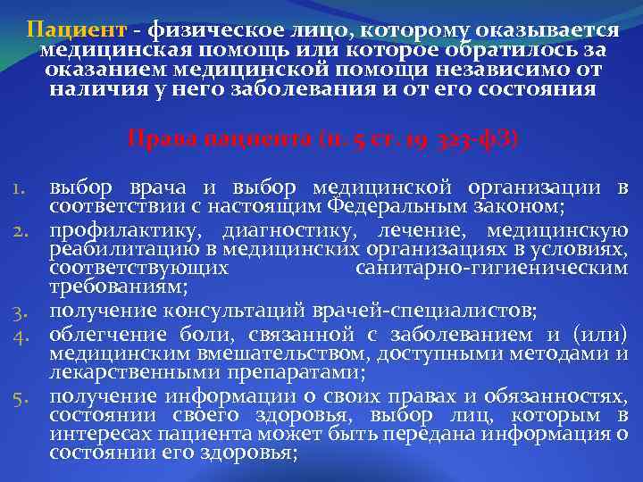 Пациент - физическое лицо, которому оказывается медицинская помощь или которое обратилось за оказанием медицинской