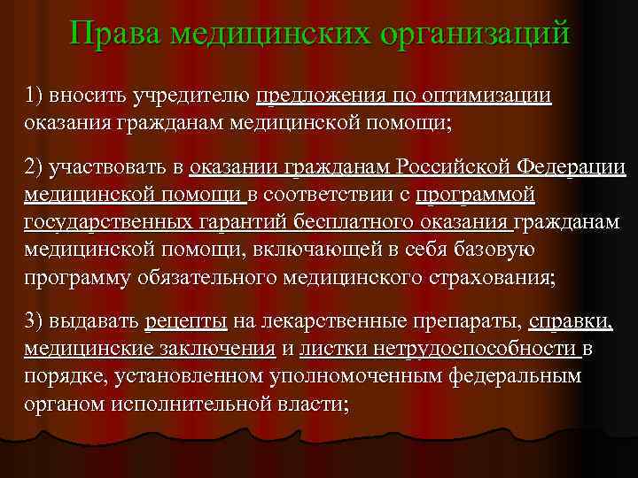 Права медицинских организаций 1) вносить учредителю предложения по оптимизации оказания гражданам медицинской помощи; 2)