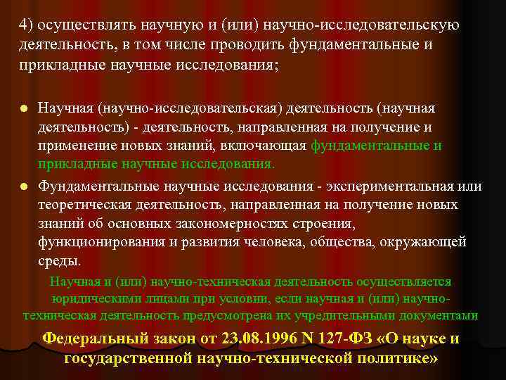 4) осуществлять научную и (или) научно-исследовательскую деятельность, в том числе проводить фундаментальные и прикладные
