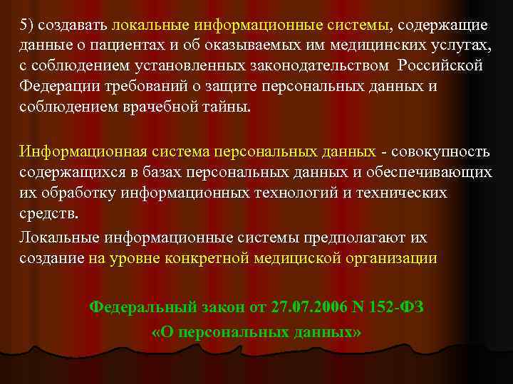 5) создавать локальные информационные системы, содержащие данные о пациентах и об оказываемых им медицинских