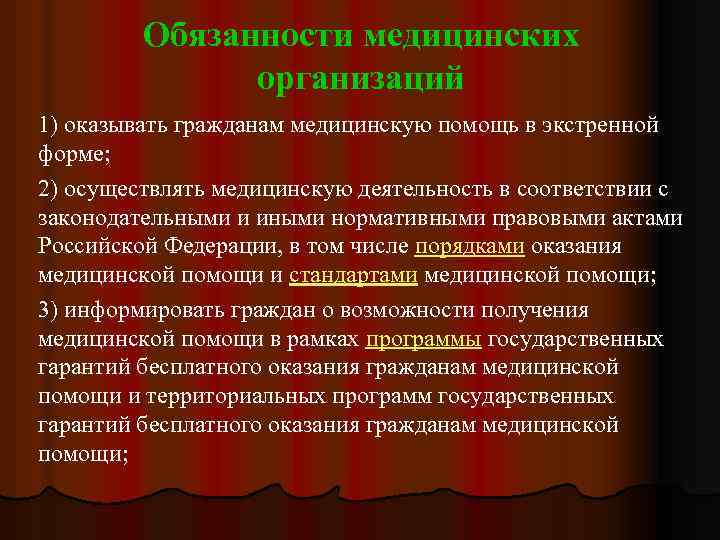 Обязанности медицинских организаций 1) оказывать гражданам медицинскую помощь в экстренной форме; 2) осуществлять медицинскую