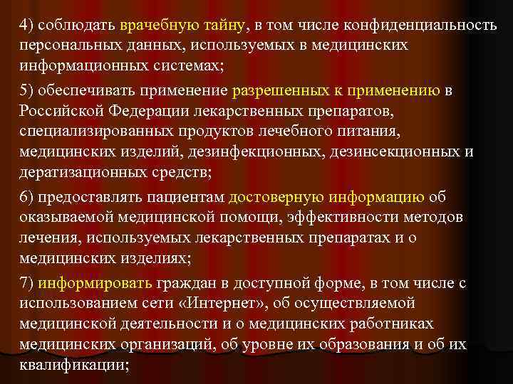 4) соблюдать врачебную тайну, в том числе конфиденциальность персональных данных, используемых в медицинских информационных