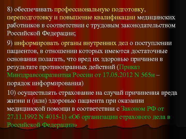 8) обеспечивать профессиональную подготовку, переподготовку и повышение квалификации медицинских работников в соответствии с трудовым