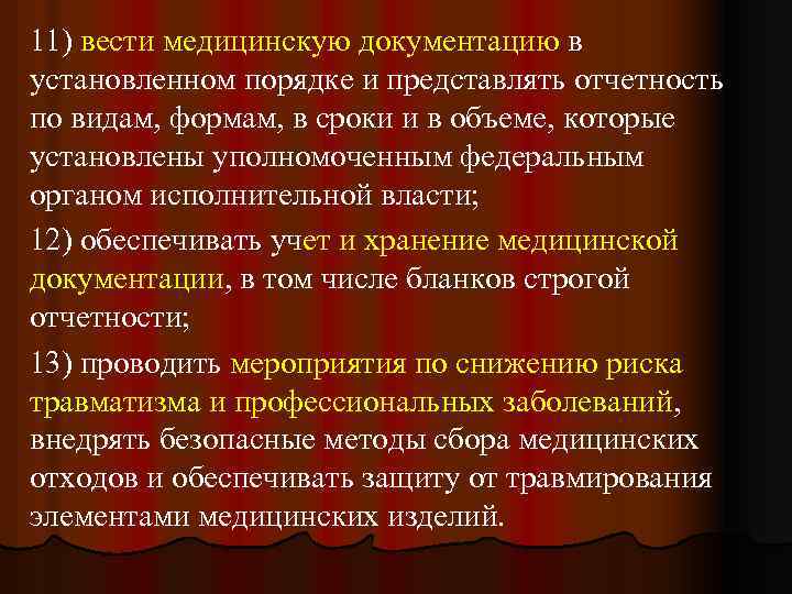 11) вести медицинскую документацию в установленном порядке и представлять отчетность по видам, формам, в