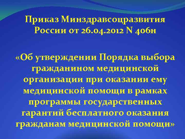 Приказ Минздравсоцразвития России от 26. 04. 2012 N 406 н «Об утверждении Порядка выбора