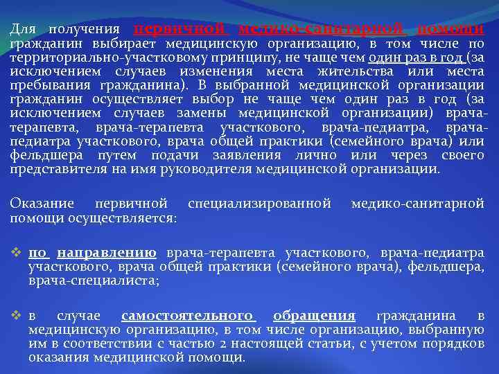 Для получения первичной медико-санитарной помощи гражданин выбирает медицинскую организацию, в том числе по территориально-участковому