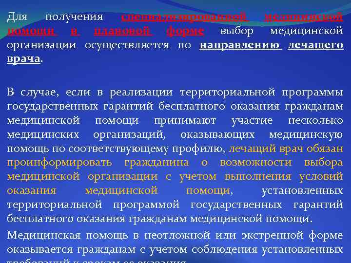 Для получения специализированной медицинской помощи в плановой форме выбор медицинской организации осуществляется по направлению