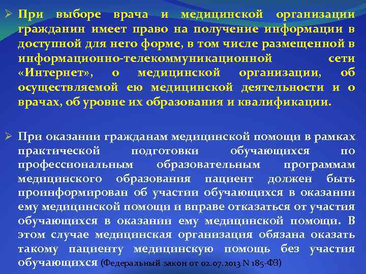 Ø При выборе врача и медицинской организации гражданин имеет право на получение информации в