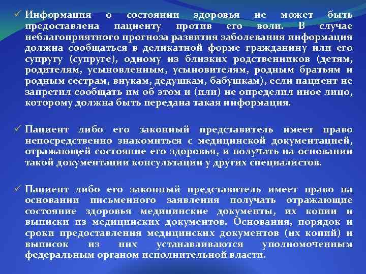 ü Информация о состоянии здоровья не может быть предоставлена пациенту против его воли. В