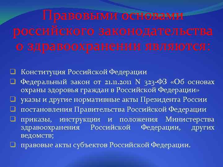 Правовыми основами российского законодательства о здравоохранении являются: q Конституция Российской Федерации q Федеральный закон