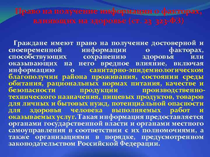 Право на получение информации о факторах, влияющих на здоровье (ст. 23 323 -ФЗ) Граждане