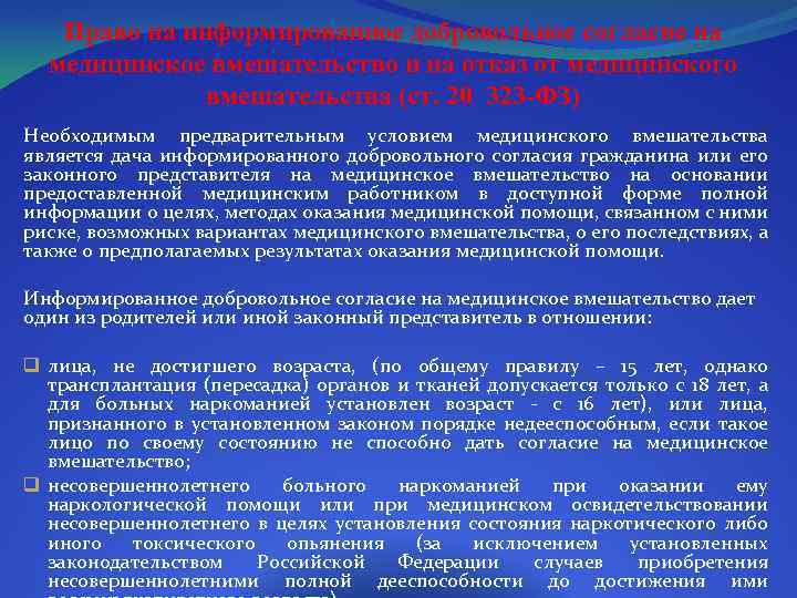 Право на информированное добровольное согласие на медицинское вмешательство и на отказ от медицинского вмешательства