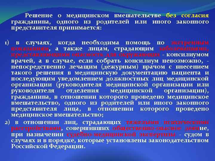  1) Решение о медицинском вмешательстве без согласия гражданина, одного из родителей или иного