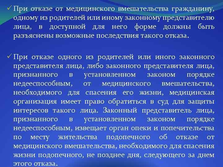 ü При отказе от медицинского вмешательства гражданину, одному из родителей или иному законному представителю