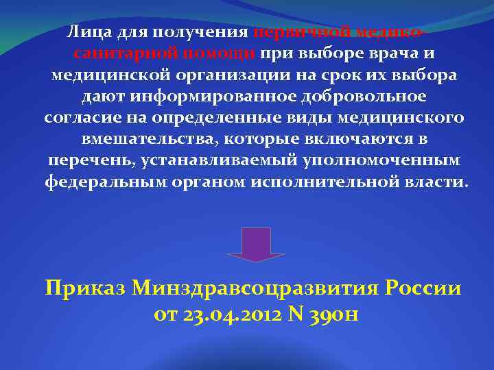 Лица для получения первичной медикосанитарной помощи при выборе врача и медицинской организации на срок