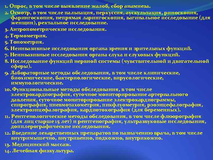 1. Опрос, в том числе выявление жалоб, сбор анамнеза. 2. Осмотр, в том числе