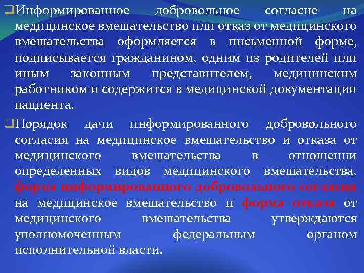 q. Информированное добровольное согласие на медицинское вмешательство или отказ от медицинского вмешательства оформляется в