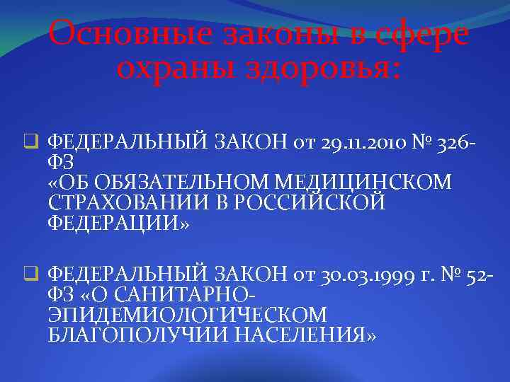Основные законы в сфере охраны здоровья: q ФЕДЕРАЛЬНЫЙ ЗАКОН от 29. 11. 2010 №