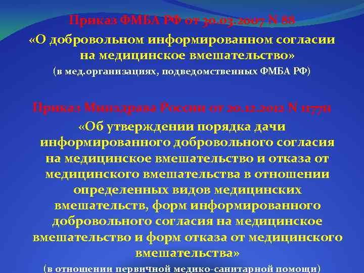 Приказ ФМБА РФ от 30. 03. 2007 N 88 «О добровольном информированном согласии на