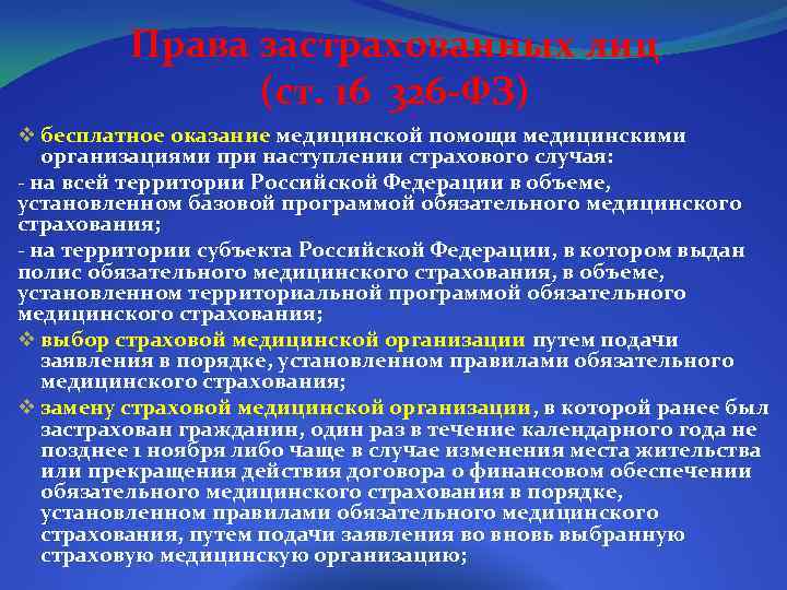Права застрахованных лиц (ст. 16 326 -ФЗ) v бесплатное оказание медицинской помощи медицинскими организациями