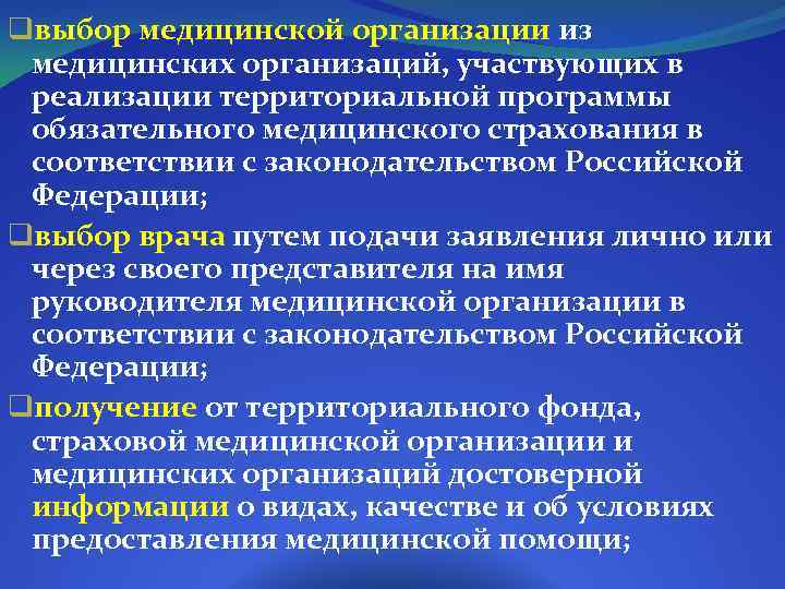 qвыбор медицинской организации из медицинских организаций, участвующих в реализации территориальной программы обязательного медицинского страхования