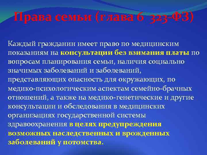 Права семьи (глава 6 323 -ФЗ) Каждый гражданин имеет право по медицинским показаниям на