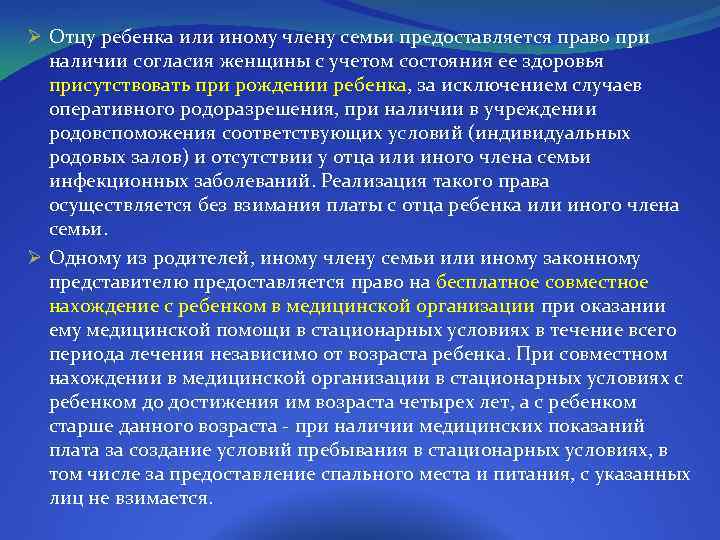 Ø Отцу ребенка или иному члену семьи предоставляется право при наличии согласия женщины с