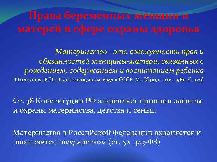 Права беременных женщин и матерей в сфере охраны здоровья Материнство - это совокупность прав