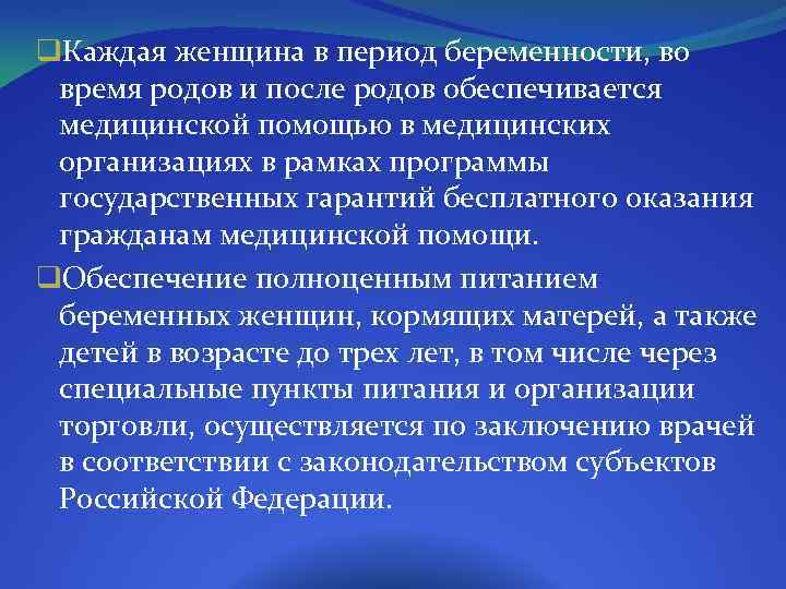 q. Каждая женщина в период беременности, во время родов и после родов обеспечивается медицинской