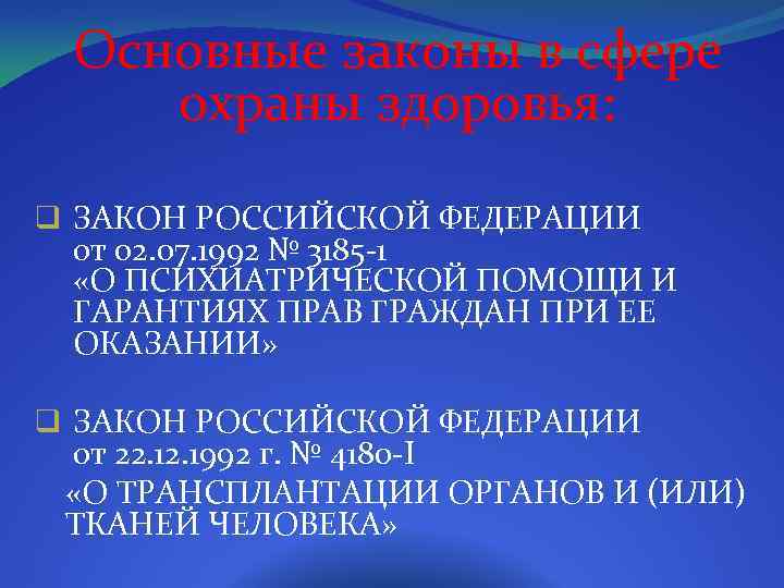 Основные законы в сфере охраны здоровья: q ЗАКОН РОССИЙСКОЙ ФЕДЕРАЦИИ от 02. 07. 1992