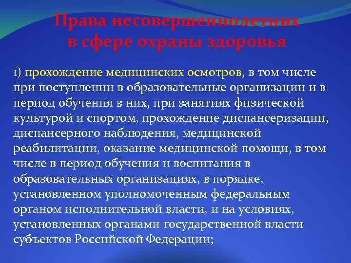 Права несовершеннолетних в сфере охраны здоровья 1) прохождение медицинских осмотров, в том числе при