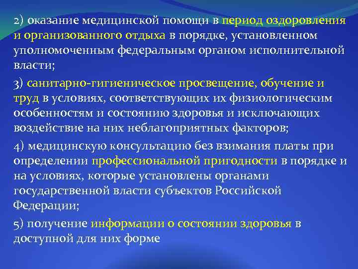 2) оказание медицинской помощи в период оздоровления и организованного отдыха в порядке, установленном уполномоченным