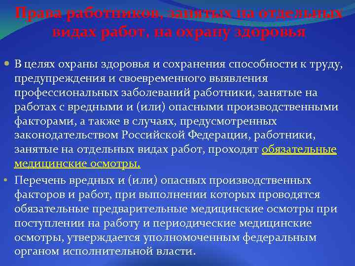 Права работников, занятых на отдельных видах работ, на охрану здоровья В целях охраны здоровья