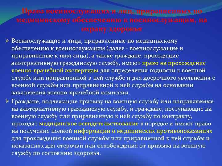 Права военнослужащих и лиц, приравненных по медицинскому обеспечению к военнослужащим, на охрану здоровья Ø