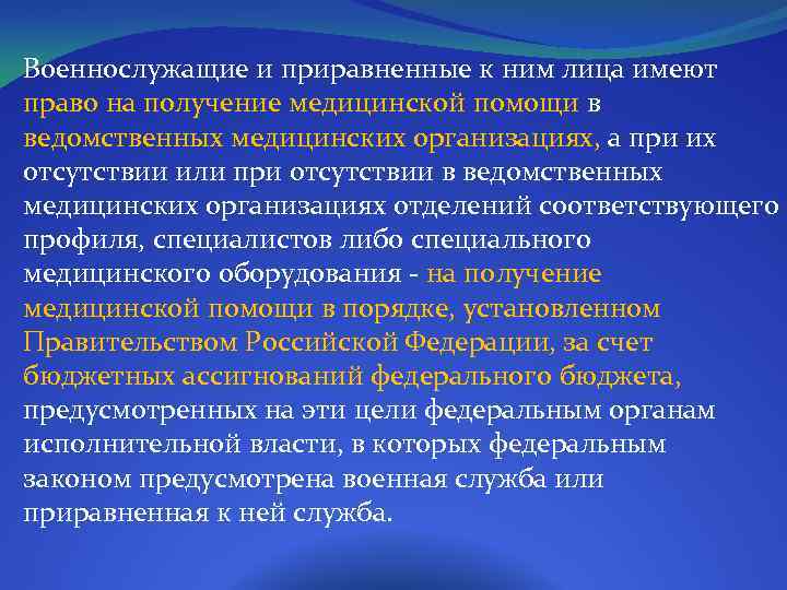 Военнослужащие и приравненные к ним лица имеют право на получение медицинской помощи в ведомственных