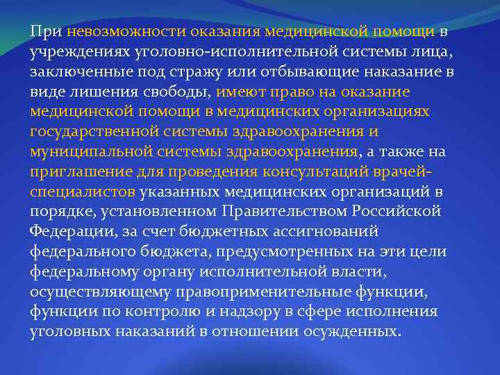 При невозможности оказания медицинской помощи в учреждениях уголовно-исполнительной системы лица, заключенные под стражу или