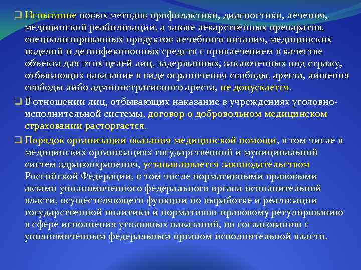 q Испытание новых методов профилактики, диагностики, лечения, медицинской реабилитации, а также лекарственных препаратов, специализированных
