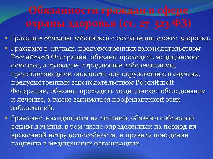 Обязанности граждан в сфере охраны здоровья (ст. 27 323 -ФЗ) § Граждане обязаны заботиться