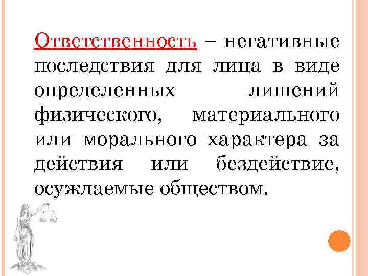Ответственность – негативные последствия для лица в виде определенных лишений физического, материального или морального