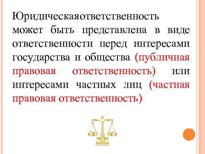 Юридическая тветственность о может быть представлена в виде ответственности перед интересами государства и общества