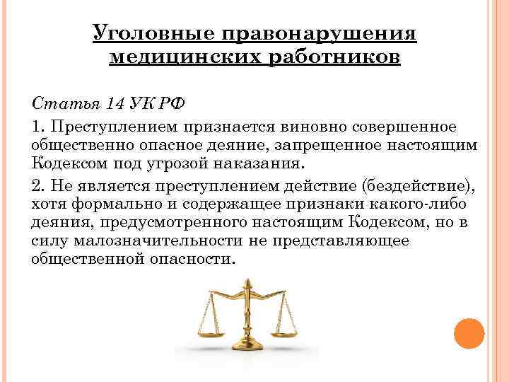 Уголовные правонарушения медицинских работников Статья 14 УК РФ 1. Преступлением признается виновно совершенное общественно