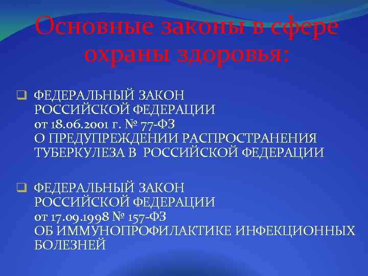 Основные законы в сфере охраны здоровья: q ФЕДЕРАЛЬНЫЙ ЗАКОН РОССИЙСКОЙ ФЕДЕРАЦИИ от 18. 06.