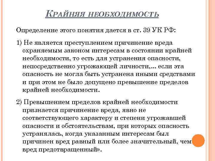 КРАЙНЯЯ НЕОБХОДИМОСТЬ Определение этого понятия дается в ст. 39 УК РФ: 1) Не является