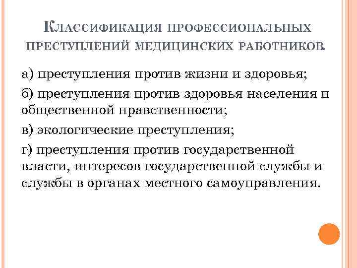 КЛАССИФИКАЦИЯ ПРОФЕССИОНАЛЬНЫХ ПРЕСТУПЛЕНИЙ МЕДИЦИНСКИХ РАБОТНИКОВ. а) преступления против жизни и здоровья; б) преступления против