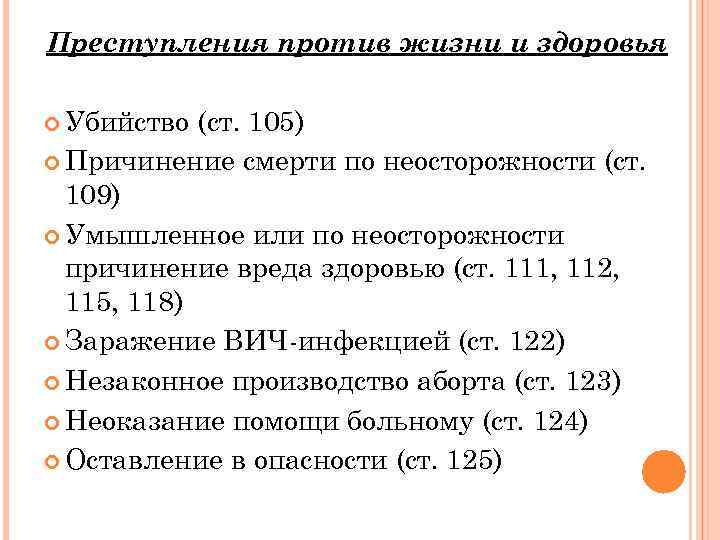 Преступления против жизни и здоровья Убийство (ст. 105) Причинение смерти по неосторожности (ст. 109)