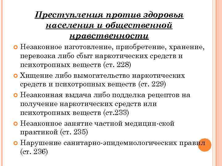 Преступления против здоровья населения и общественной нравственности Незаконное изготовление, приобретение, хранение, перевозка либо сбыт