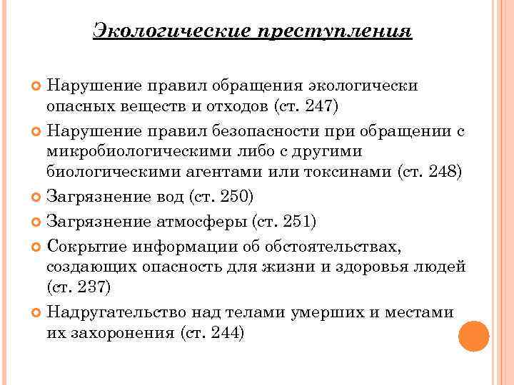 Экологические преступления Нарушение правил обращения экологически опасных веществ и отходов (ст. 247) Нарушение правил