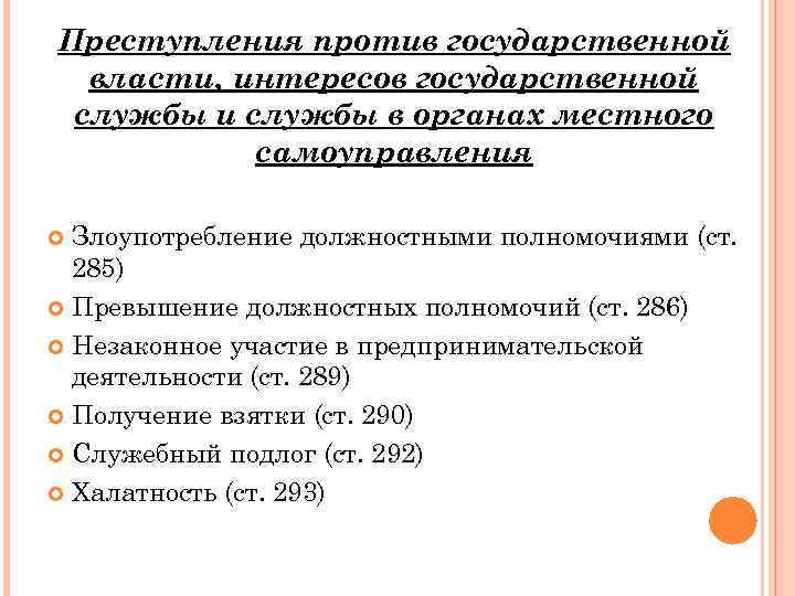 Преступления против государственной власти, интересов государственной службы и службы в органах местного самоуправления Злоупотребление