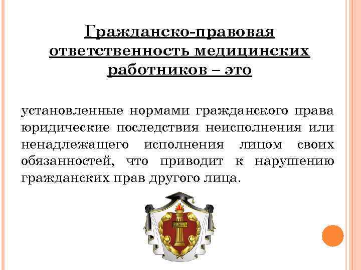 Гражданско-правовая ответственность медицинских работников – это установленные нормами гражданского права юридические последствия неисполнения или