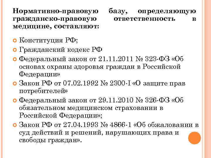 Нормативно-правовую гражданско-правовую медицине, составляют: базу, определяющую ответственность в Конституция РФ; Гражданский кодекс РФ Федеральный